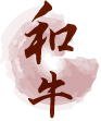 和牛