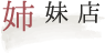 姉妹店