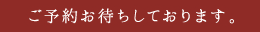 ご予約をお待ちしております