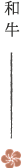 和牛