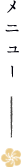 メニュー