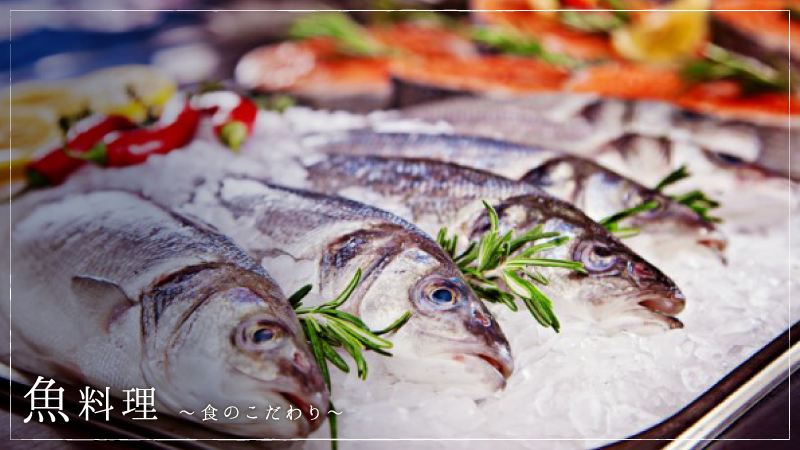 魚料理