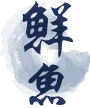 鮮魚