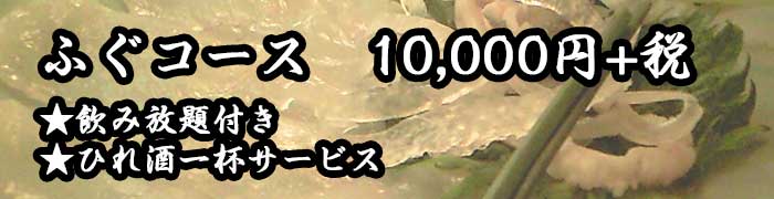 ふぐコース