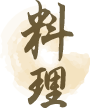 料理