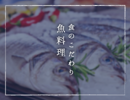 魚料理