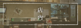 店内