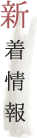 新着情報