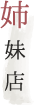 姉妹店