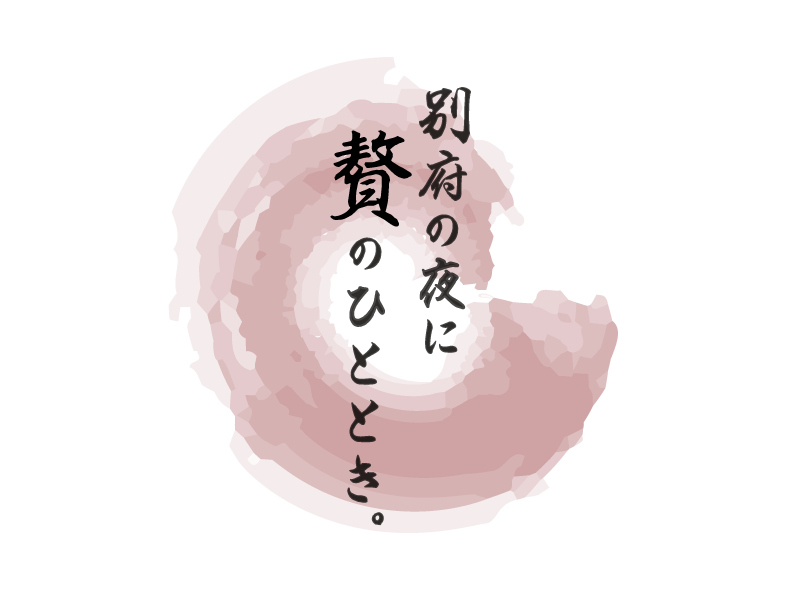 別府の夜にのひととき。