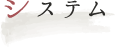 システム