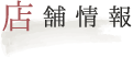 店舗情報